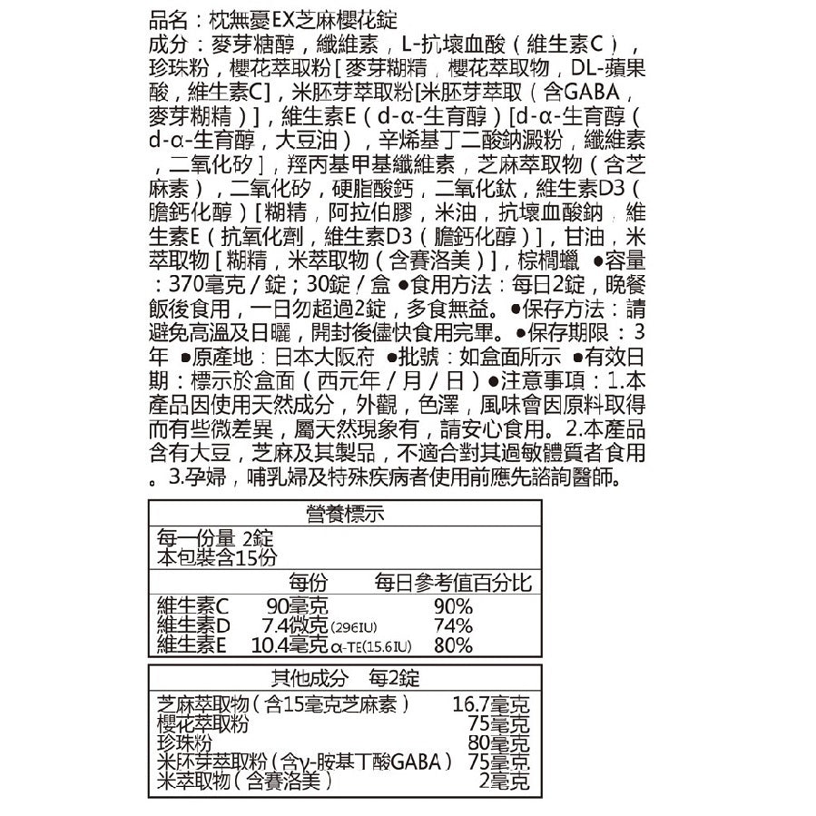 【健康力】枕無憂EX芝麻櫻花錠 30錠/盒 養顏美容 幫助入睡 芝麻素 GABA 徐若瑄代言 健康力枕無憂