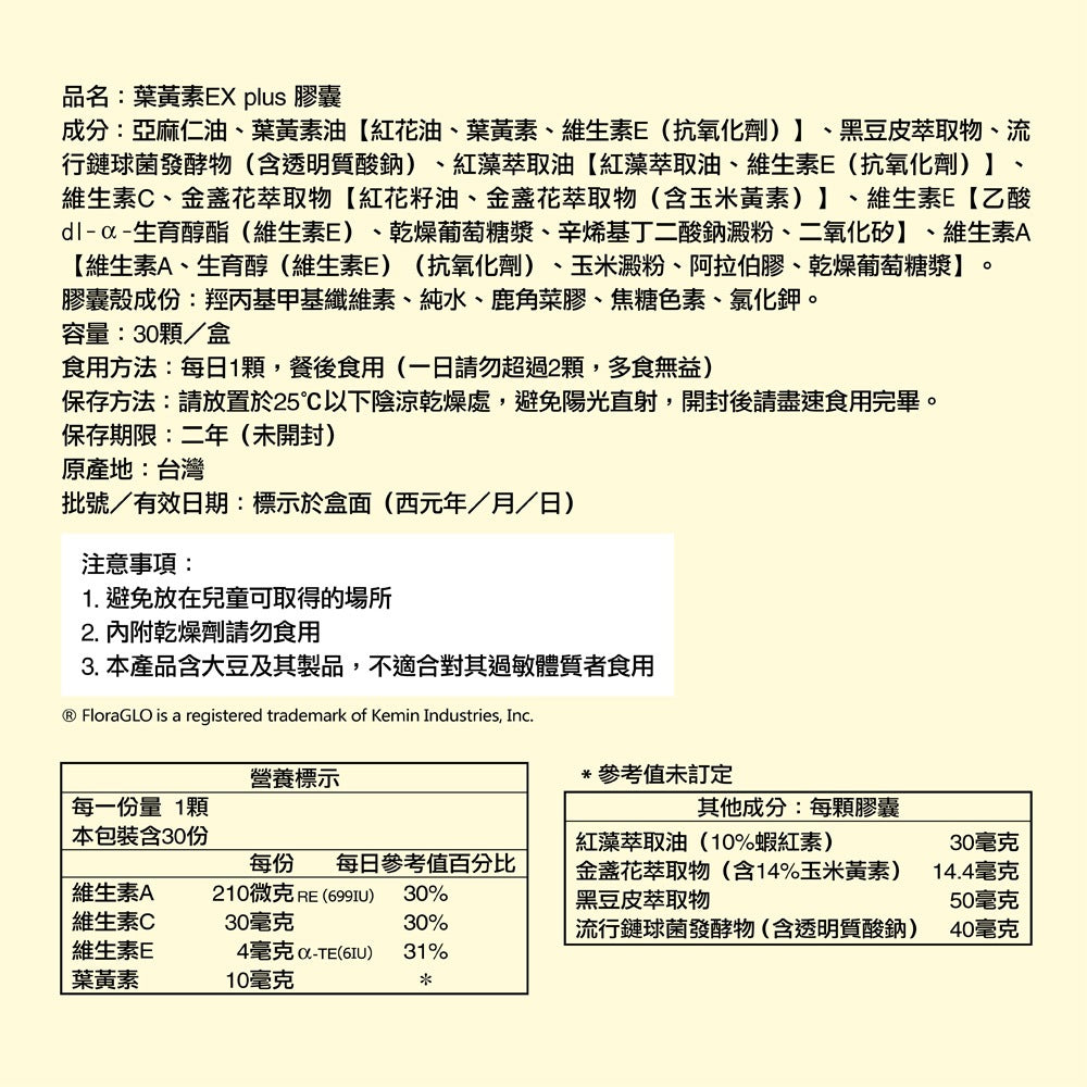 【健康力】葉黃素EX PLUS膠囊 30顆/盒 游離型葉黃素 蝦紅素 金盞花萃取 健康力葉黃素