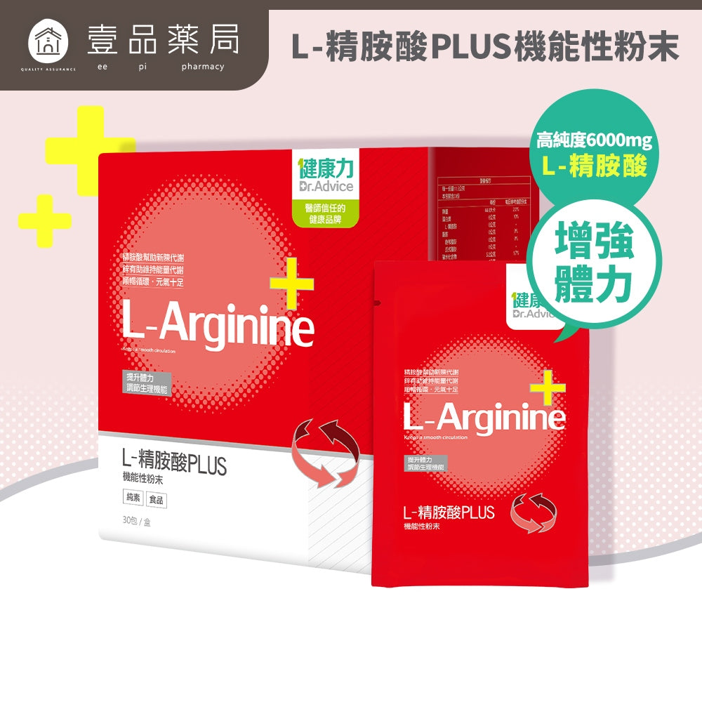 【健康力】L-精胺酸PLUS機能性粉末 30包/盒 左旋精胺酸 增強體力 維持生理機能 鋅 健康力精胺酸