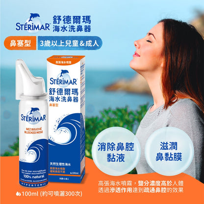【舒德爾瑪】海水洗鼻器 嬰幼兒型/日常型/鼻塞型 100ml 法國原裝進口 舒德爾瑪洗鼻器 洗鼻噴霧