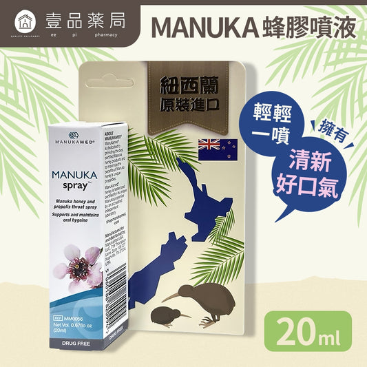 【MANUKA】蜂膠噴液 口腔噴液 20ml/盒 紐西蘭