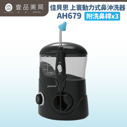 【佳貝恩】上寰動力式鼻沖洗器 AH679(附洗鼻桿x3) 孩童成人均可使用