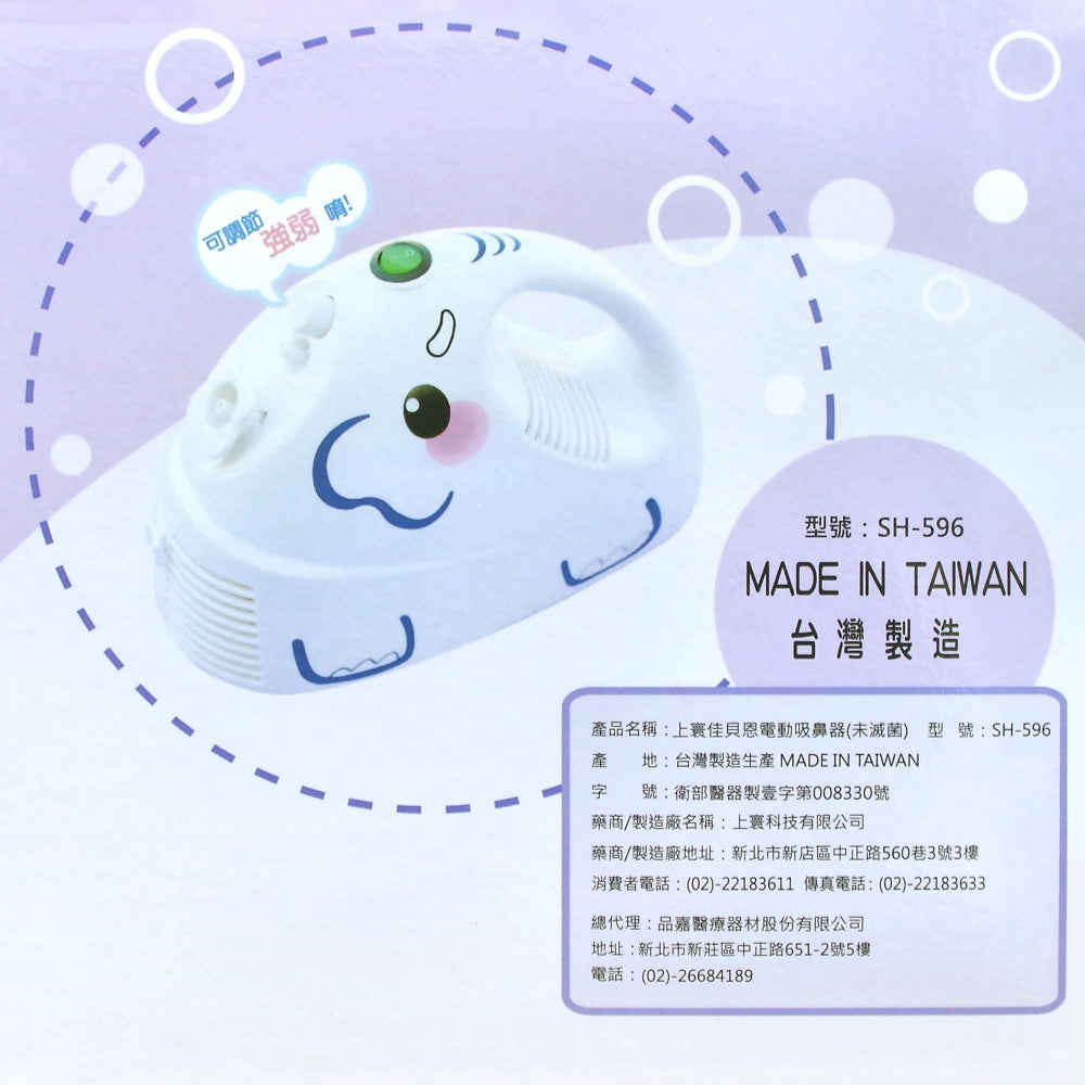 【佳貝恩】上寰電動吸鼻器-創意象 SH-596 小朋友適用吸鼻器