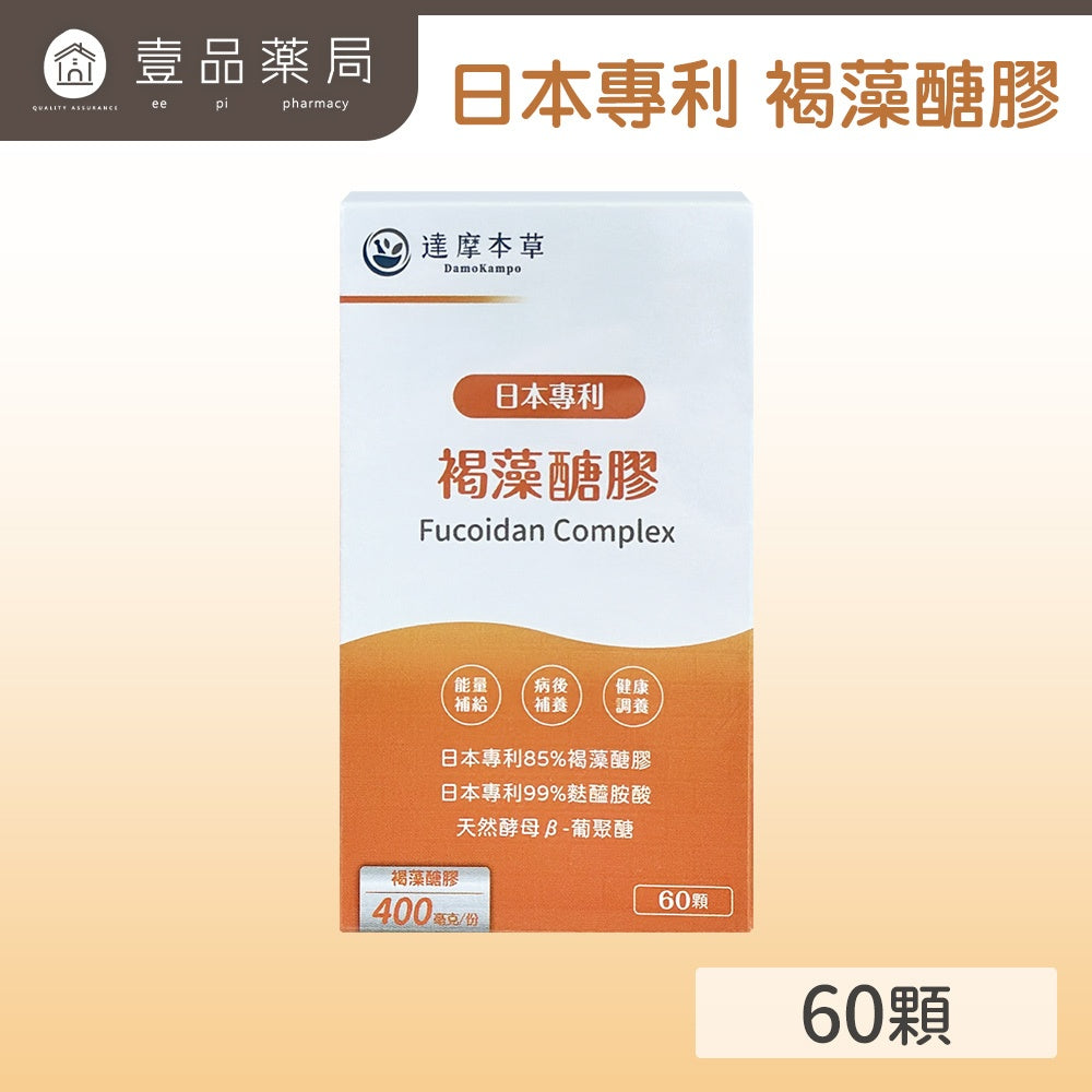 【達摩本草】日本專利沖繩褐藻醣膠膠囊(60顆/盒) 促進食慾 營養補充 提升保護力