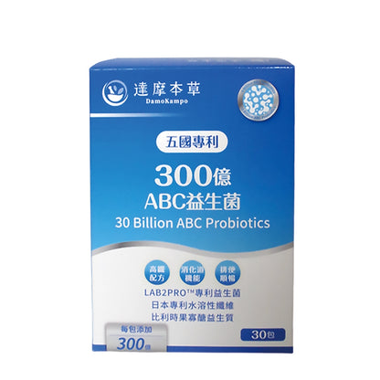 【達摩本草】五國專利300億 ABC 益生菌 30包/盒 調節機能 幫助排便順暢 300億益生菌