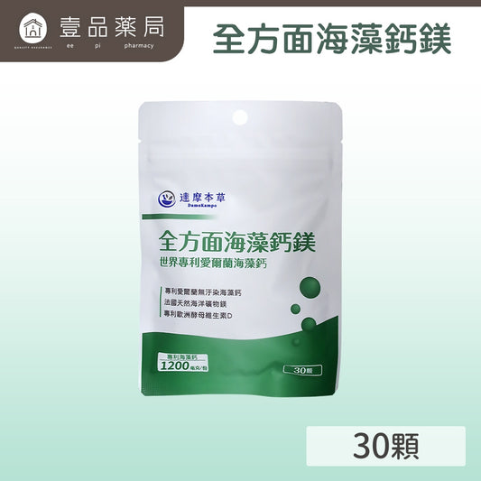 【達摩本草】全方面海藻鈣鎂30顆/包 提升鈣質吸收