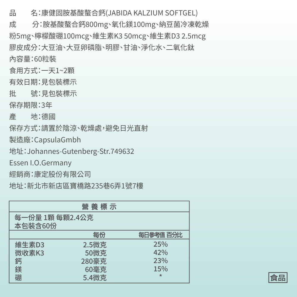 【健定師】康健固 胺基酸螯合鈣 60粒/盒 液態軟膠囊 補充人體所需的鈣質 素食可食
