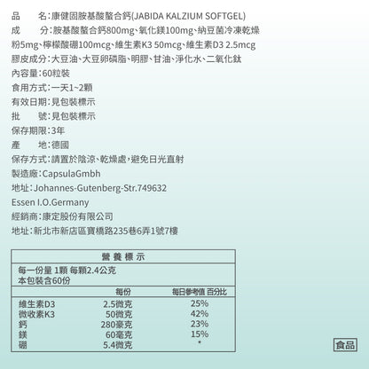 【健定師】康健固 胺基酸螯合鈣 60粒/盒 液態軟膠囊 補充人體所需的鈣質 素食可食