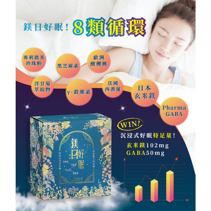 【荃贏全美】鎂日好眠 20包/盒 黃金舒眠配方 芝麻素 GABA 日本玄米鎂 專利認證
