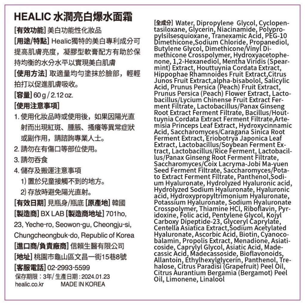 【HEALIC皙麗可】水潤亮白爆水面霜 60g/盒 舒緩鎮靜 積雪草 敏感肌適用 成海恩代言 韓國製 保濕霜