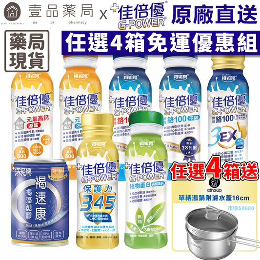 【佳倍優】原廠直送4箱優惠組(限量送單柄湯鍋) 元氣高鈣 鉻100 保護345 植物蛋白 褐速康 全系列