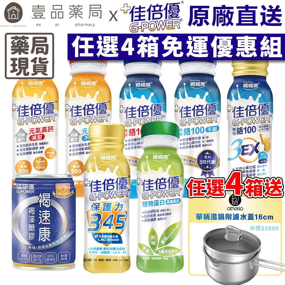 【佳倍優】原廠直送4箱優惠組(限量送單柄湯鍋) 元氣高鈣 鉻100 保護345 植物蛋白 褐速康 全系列