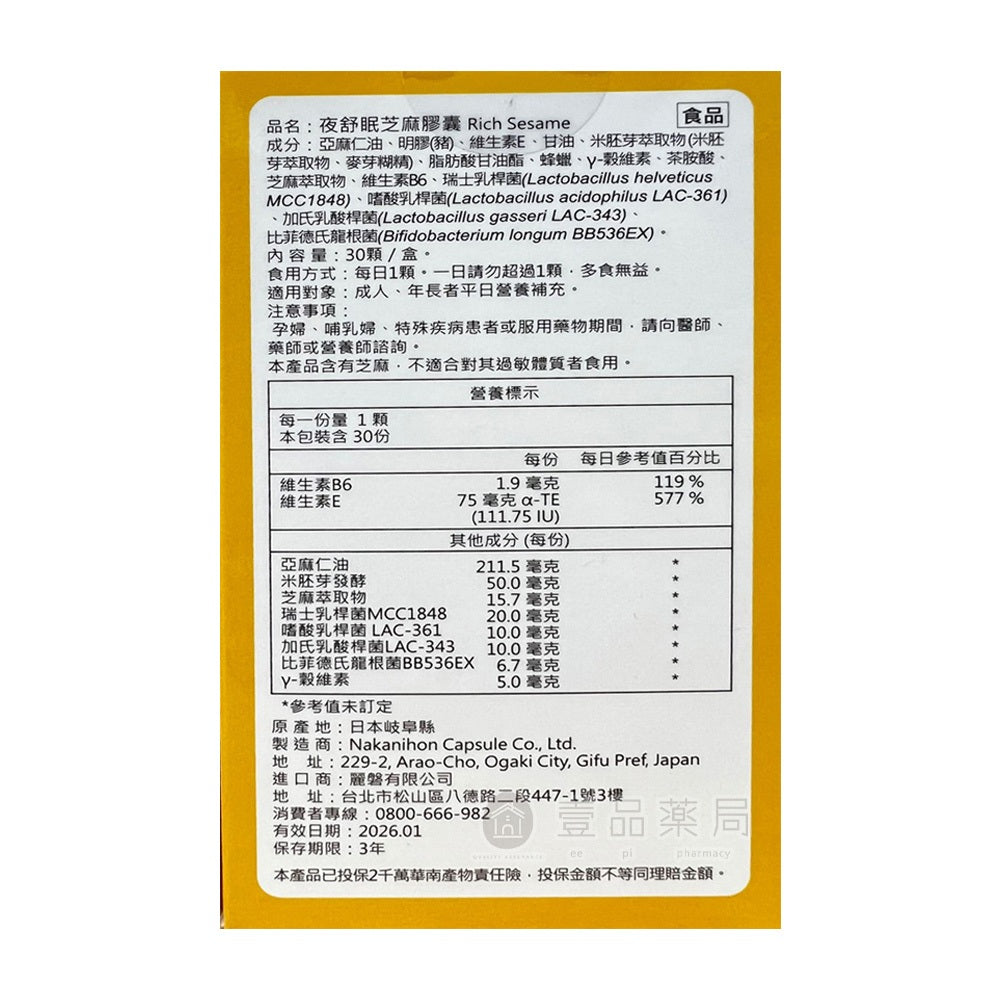 【麗磐】夜舒眠芝麻膠囊 30粒/盒 舒眠益生菌 GABA 幫助入睡 芝麻素