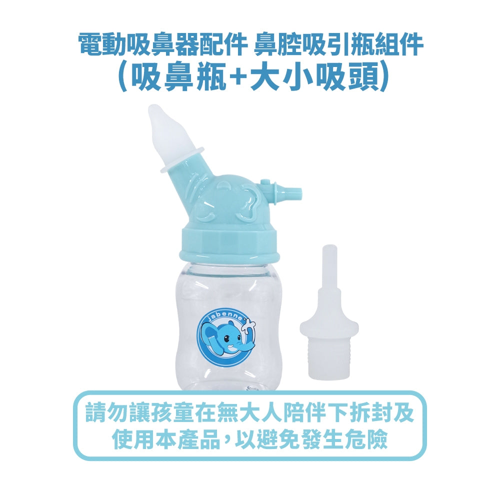 【佳貝恩】電動吸鼻器配件系列 吸鼻瓶 沖洗組 連接導管 過濾棉 吸引瓶組