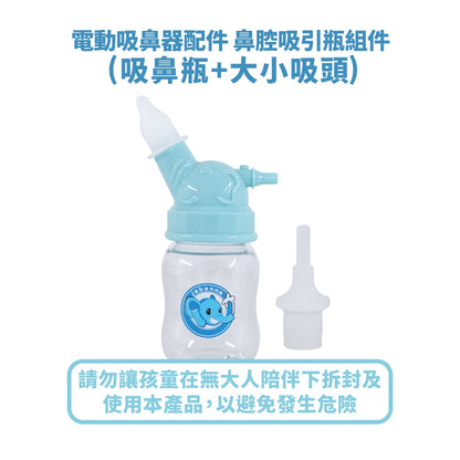 【佳貝恩】電動吸鼻器配件系列 吸鼻瓶 沖洗組 連接導管 過濾棉 吸引瓶組