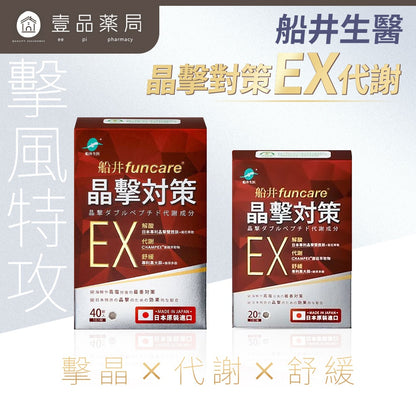 【船井生醫】晶擊對策EX代謝20錠/40錠 日本原裝進口 公司貨 解酸平衡 代謝排廢