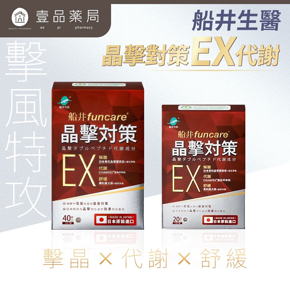 【船井生醫】晶擊對策EX代謝20錠/40錠 日本原裝進口 公司貨 解酸平衡 代謝排廢