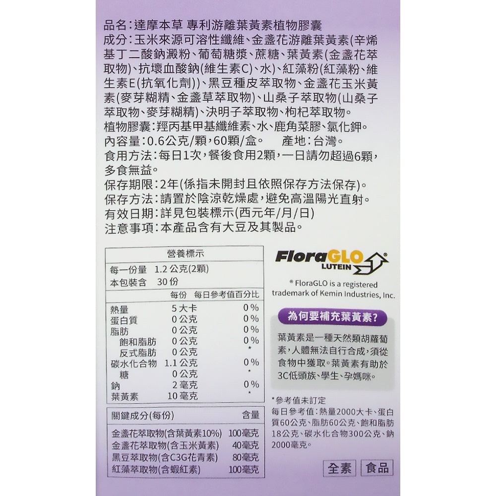 【達摩本草】專利游離葉黃素+C3G花青素 (60顆/盒) 提升保護力