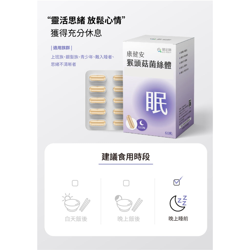 【健定師】康健安 猴頭菇菌絲體 60粒/盒 加強記憶力 幫助睡眠 液態膠囊好吸收
