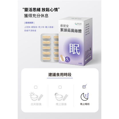 【健定師】康健安 猴頭菇菌絲體 60粒/盒 加強記憶力 幫助睡眠 液態膠囊好吸收