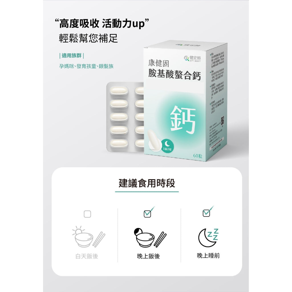 【健定師】康健固 胺基酸螯合鈣 60粒/盒 液態軟膠囊 補充人體所需的鈣質 素食可食