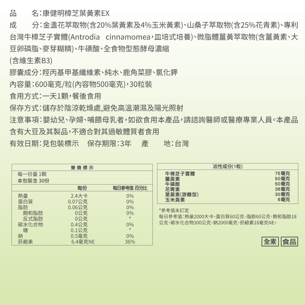 【健定師】康健明-樟芝葉黃素EX 30粒/盒 游離型葉黃素 明亮清晰
