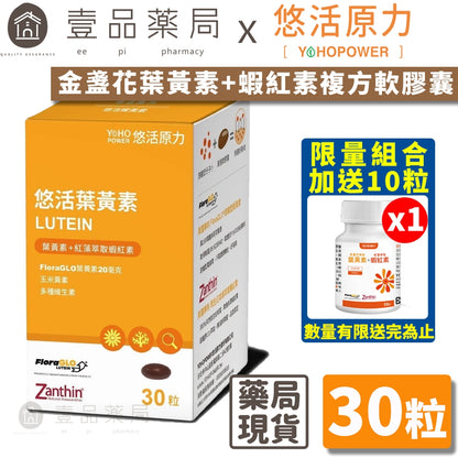 【悠活原力】金盞花葉黃素+蝦紅素複方軟膠囊 30粒/瓶 游離型葉黃素 八種抗氧化成分 3C低頭族保養必備