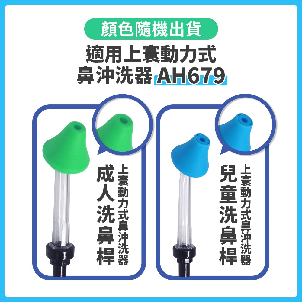 【佳貝恩】上寰動力式鼻沖洗器專用洗鼻桿 兒童洗鼻桿 成人洗鼻桿 上寰洗鼻桿