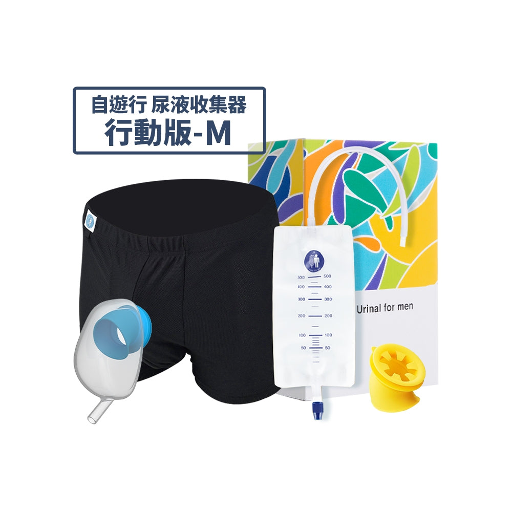 【自遊行】尿液收集器組-行動版(含專用褲) 尿失禁接尿器 防漏接尿袋 男用 老人護理