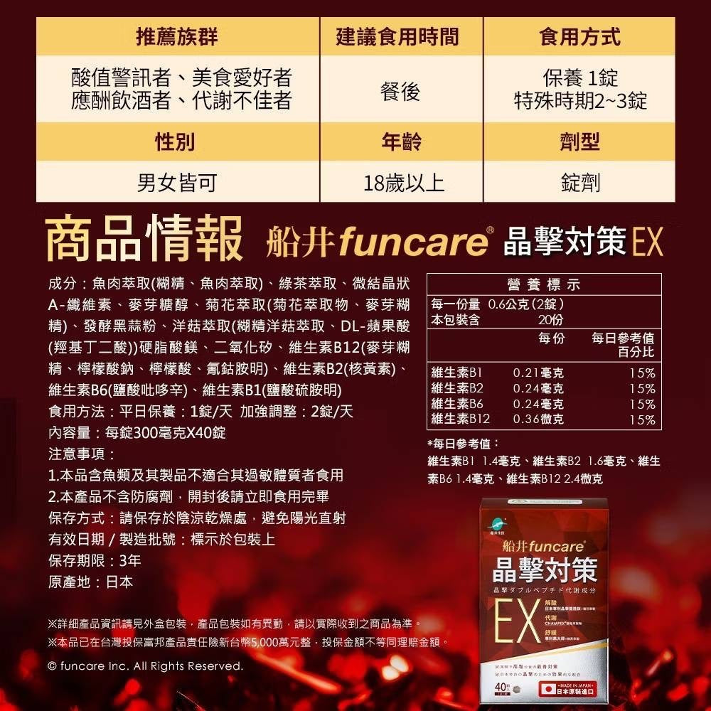 【船井生醫】晶擊對策EX代謝20錠/40錠 日本原裝進口 公司貨 解酸平衡 代謝排廢