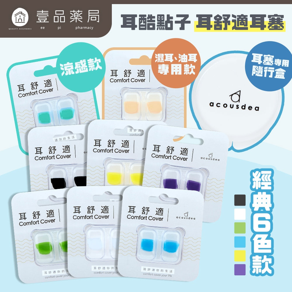 【耳酷點子】耳舒適耳塞 防噪音 防水耳塞 溫柔膚 經典款 涼感款 耳塞收納盒