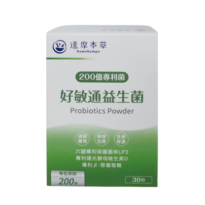 【達摩本草】200億好敏通益生菌(30入粉包/盒) 提升保護力 媽咪及幼兒皆可食用