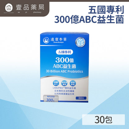 【達摩本草】五國專利300億 ABC 益生菌 30包/盒 調節機能 幫助排便順暢 300億益生菌