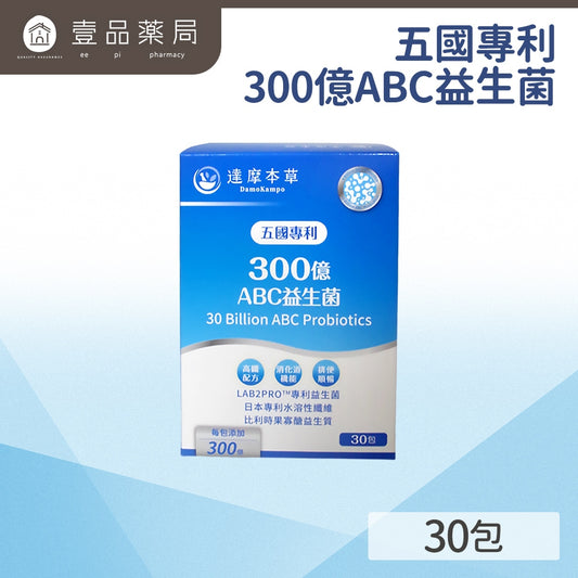 【達摩本草】五國專利300億 ABC 益生菌 30包/盒 調節機能 幫助排便順暢 300億益生菌