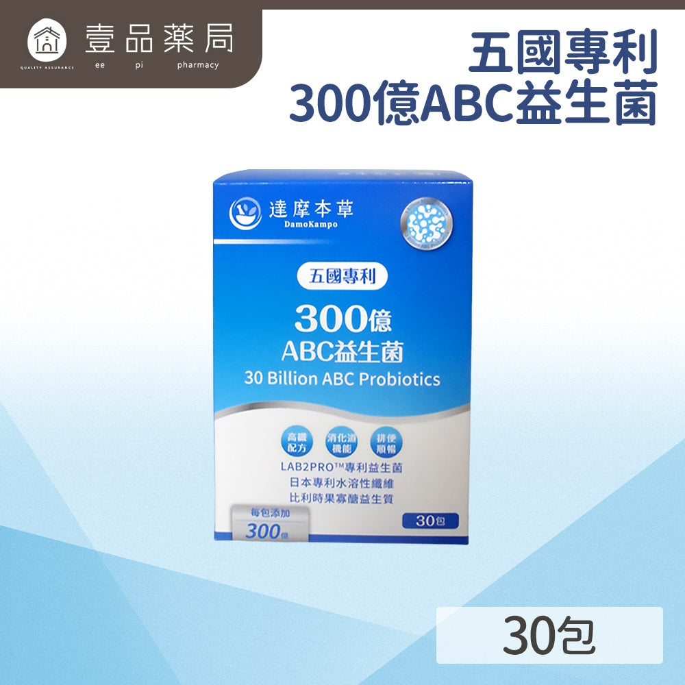 【達摩本草】五國專利300億 ABC 益生菌 30包/盒 調節機能 幫助排便順暢 300億益生菌