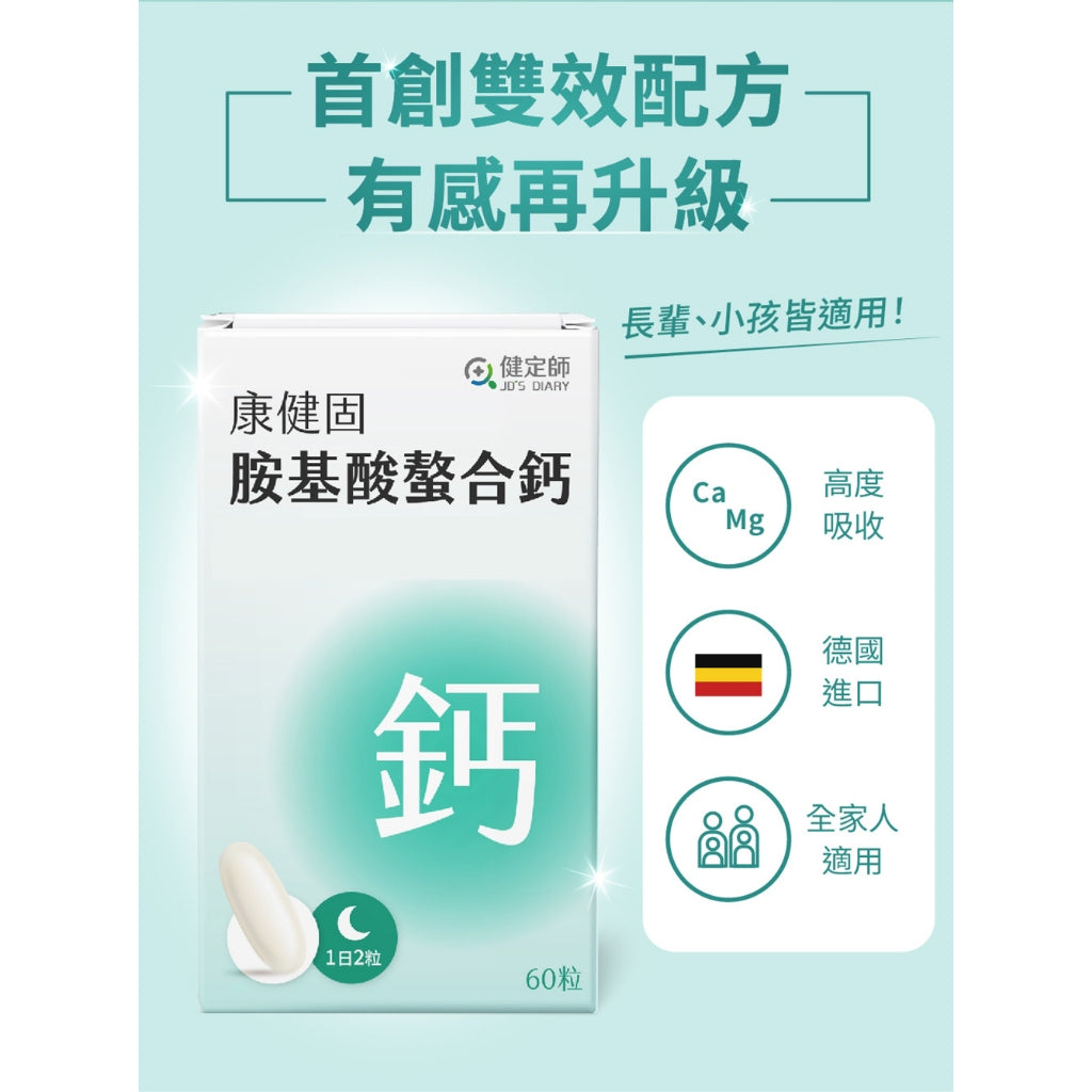【健定師】康健固 胺基酸螯合鈣 60粒/盒 液態軟膠囊 補充人體所需的鈣質 素食可食