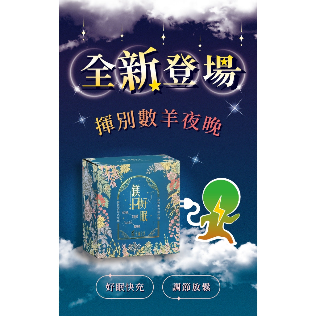 【荃贏全美】鎂日好眠 20包/盒 黃金舒眠配方 芝麻素 GABA 日本玄米鎂 專利認證