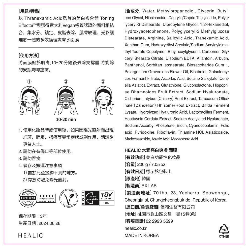 【HEALIC皙麗可】水潤亮白爽膚面膜 5片/盒 低敏無刺激 韓國製 成海恩代言 保濕面膜 美白面膜