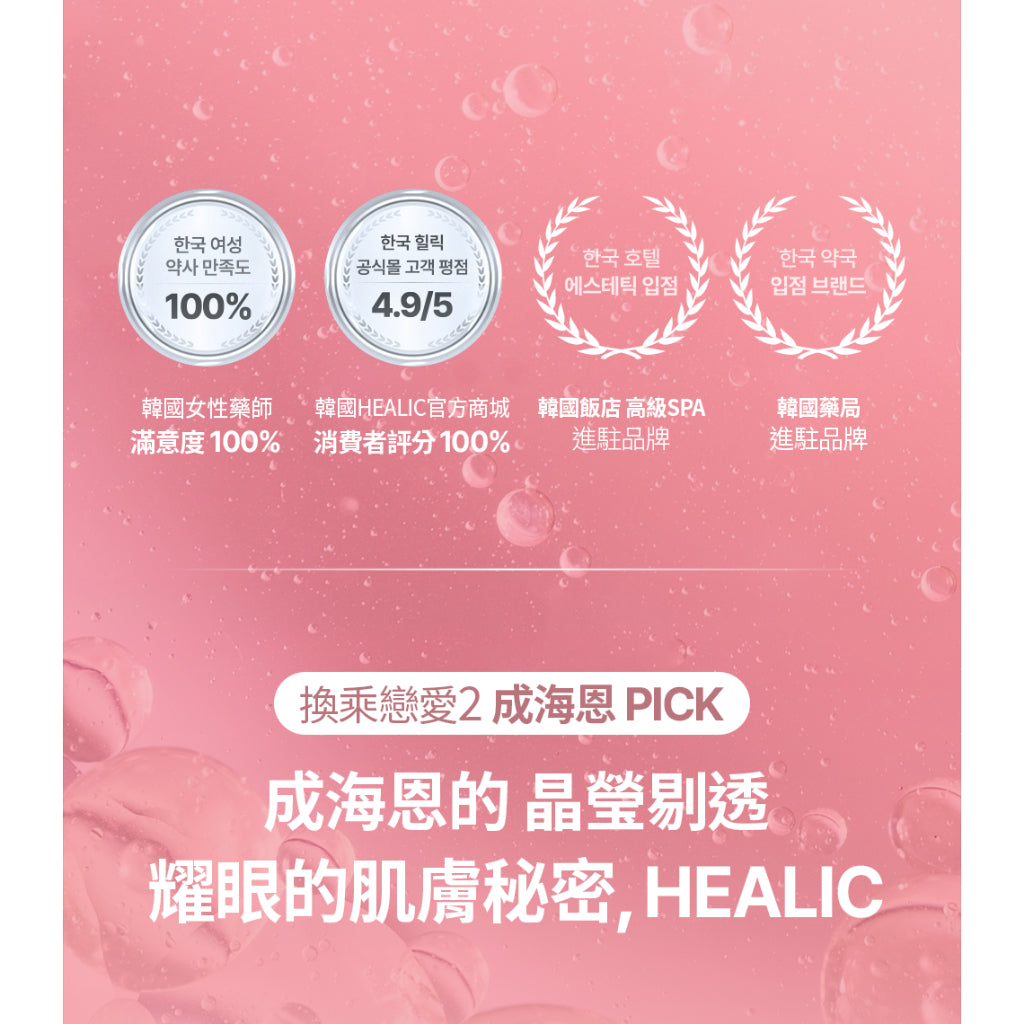 【HEALIC皙麗可】水潤亮白爽膚面膜 5片/盒 低敏無刺激 韓國製 成海恩代言 保濕面膜 美白面膜
