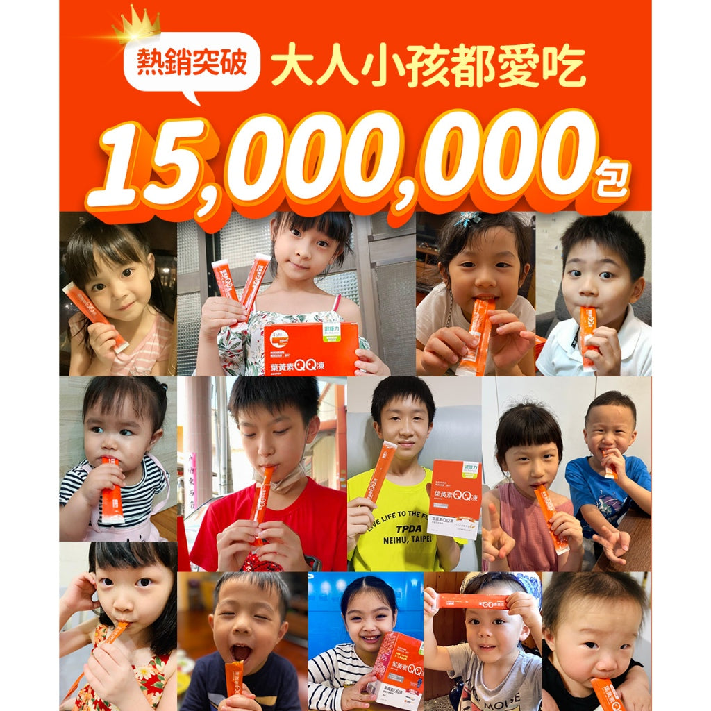 【健康力】葉黃素QQ凍(金盞花萃取物) 30包/盒 健康力QQ凍 健康力葉黃素凍 授權經銷 游離型葉黃素