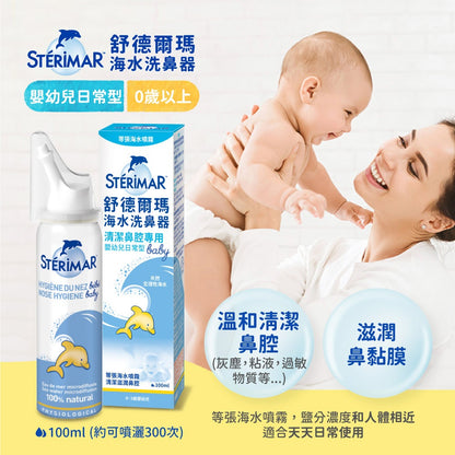 【舒德爾瑪】海水洗鼻器 嬰幼兒型/日常型/鼻塞型 100ml 法國原裝進口 舒德爾瑪洗鼻器 洗鼻噴霧