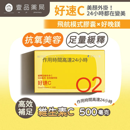 【好好生醫】好速C 30顆/盒 快速吸收 維他命C 理科太太 養顏美容 好好生醫好速C 維生素C