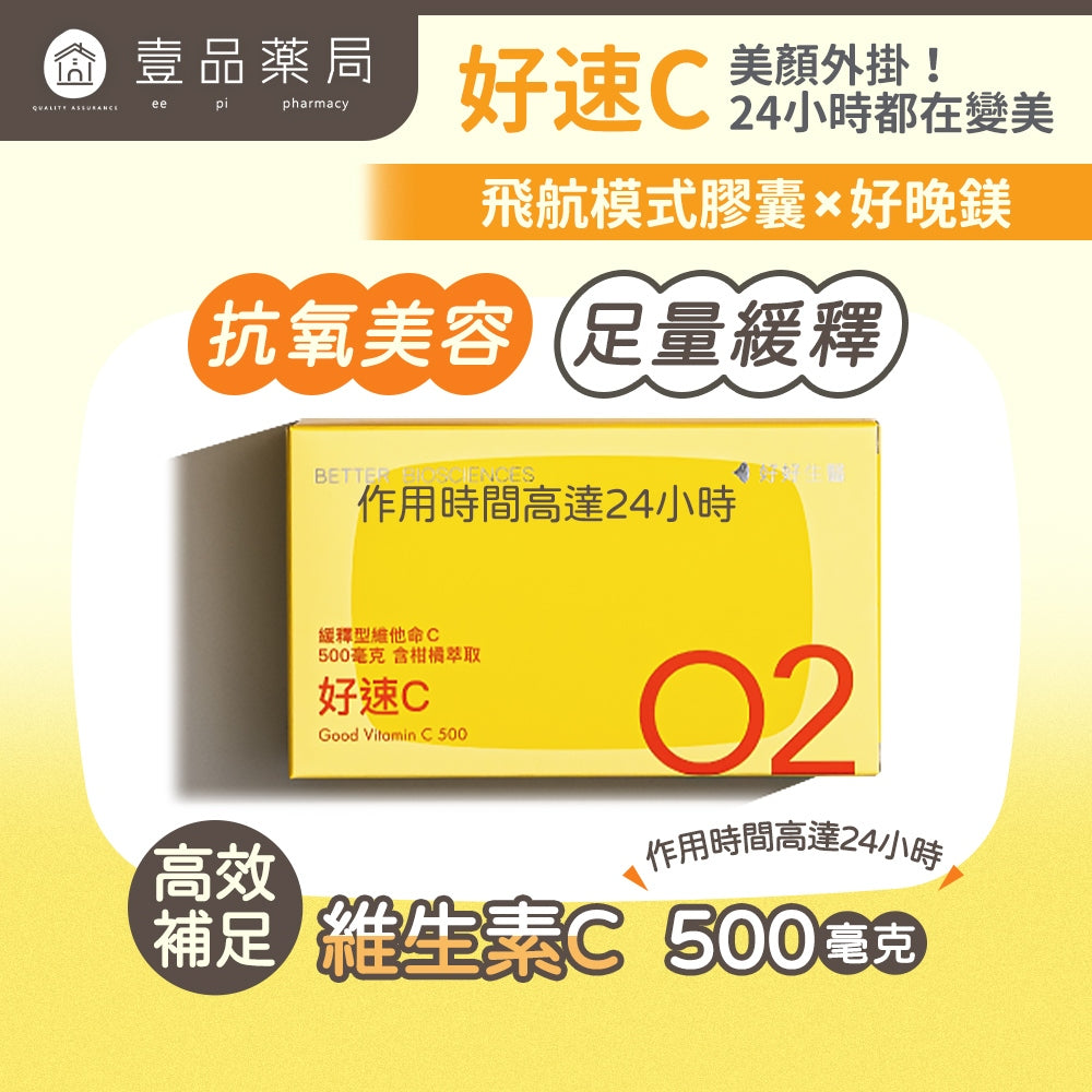 【好好生醫】好速C 30顆/盒 快速吸收 維他命C 理科太太 養顏美容 好好生醫好速C 維生素C