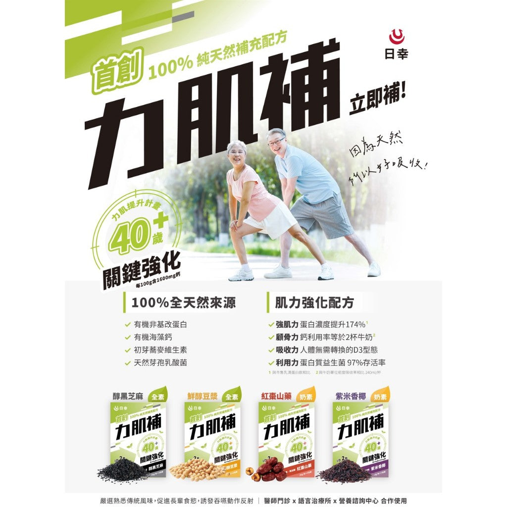 【日幸】力肌補 5包/盒 高蛋白粉 有機海藻鈣 增強體力 益生菌 日幸力肌補