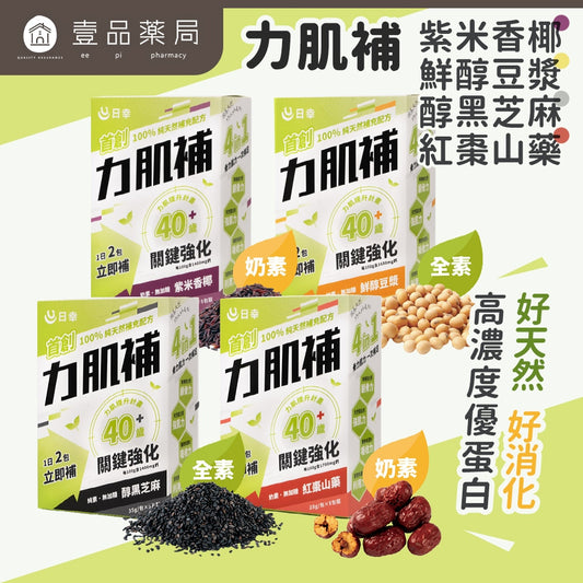 【日幸】力肌補 5包/盒 高蛋白粉 有機海藻鈣 增強體力 益生菌 日幸力肌補