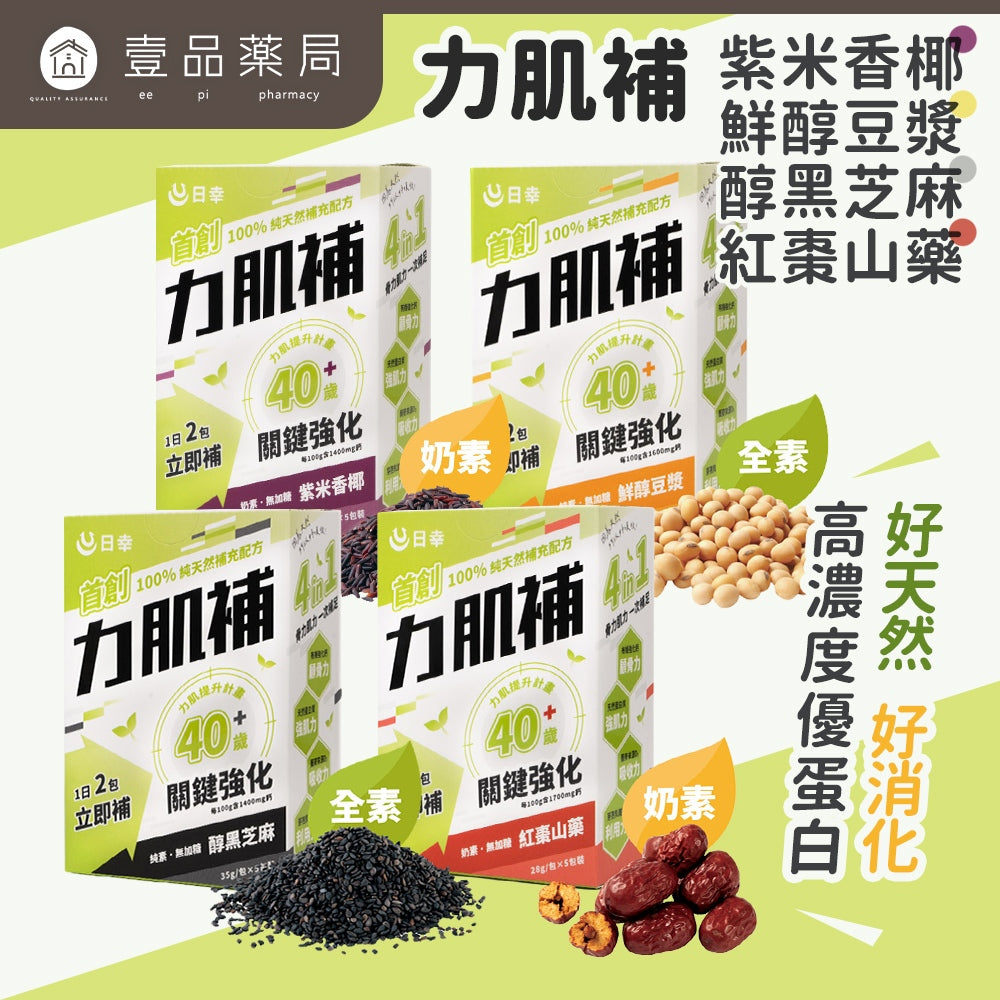 【日幸】力肌補 5包/盒 高蛋白粉 有機海藻鈣 增強體力 益生菌 日幸力肌補