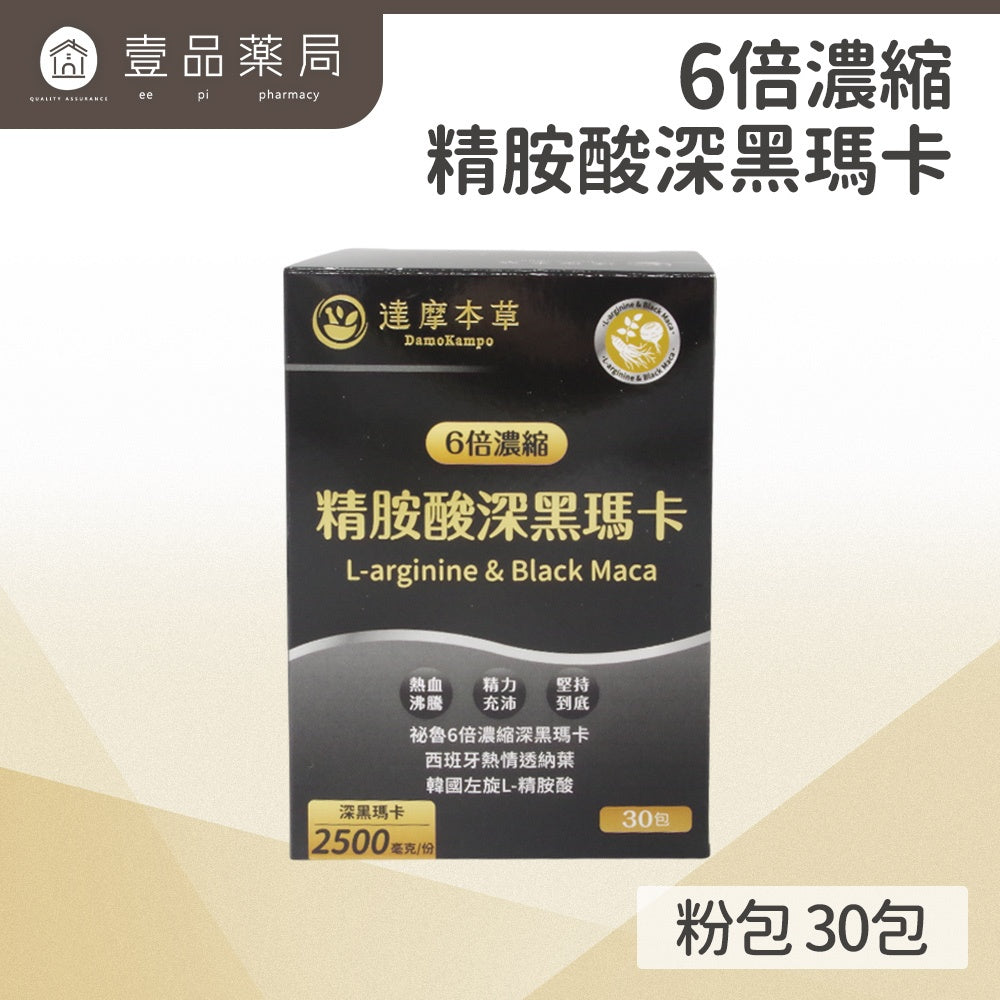 【達摩本草】精胺酸深黑瑪卡粉包(30包/盒) 增加運動效能 活力加碼