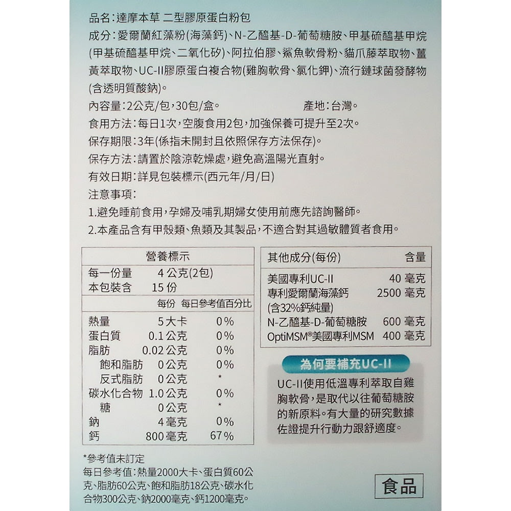 【達摩本草】UC-II® 專利二型膠原蛋白複方 (30包/盒) 維持骨骼健康狀態 減少靈活因子流失