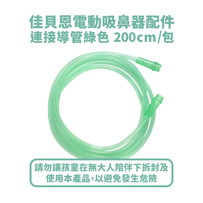 【佳貝恩】電動吸鼻器配件系列 吸鼻瓶 沖洗組 連接導管 過濾棉 吸引瓶組