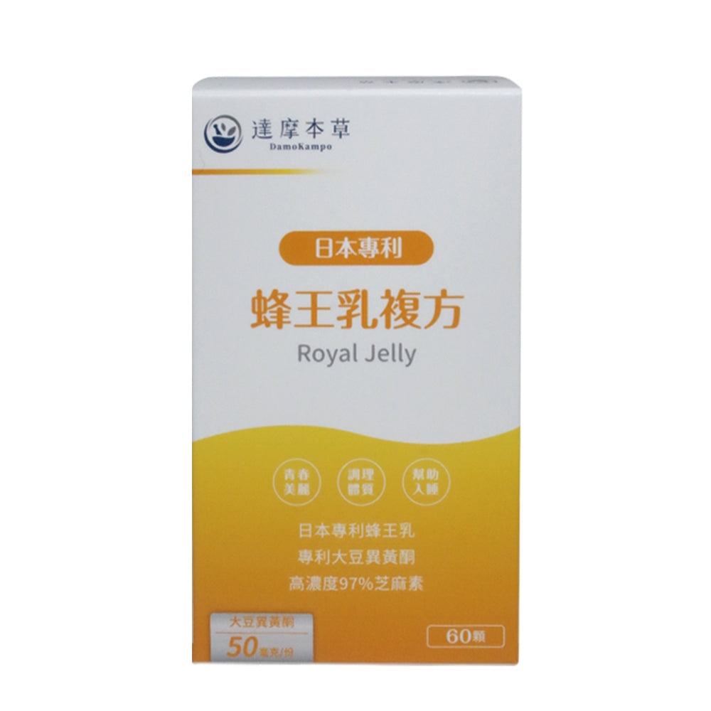 【達摩本草】日本專利蜂王乳複方-素食膠囊 60顆/盒 調節體質 維持青春好氣色